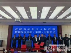 甘肅涼州區(qū)人民政府與俊瑞集團(tuán)正式簽署新能源規(guī)?；凭G氫項(xiàng)目協(xié)議