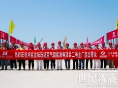 重要節(jié)點(diǎn)！江蘇金壇壓縮空氣儲(chǔ)能項(xiàng)目2號(hào)主廠房基礎(chǔ)出零米