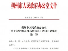 9個(gè)光伏項(xiàng)目入選！山西朔州市印發(fā)2025年市級(jí)重點(diǎn)工程項(xiàng)目名單