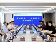 京能國際與美錦能源圍繞氫基能源領(lǐng)域深入合作