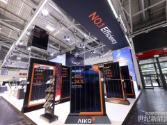 效率當(dāng)先，智能領(lǐng)航，愛(ài)旭攜“黑科技”新品亮相Intersolar展