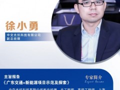 演講嘉賓|中交光伏科技有限公司副總經(jīng)理徐小勇 出席廣東工商業(yè)光儲(chǔ)市場(chǎng)研討會(huì)