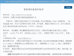 4.5萬Nm3/h！華電孿井灘60萬千瓦風(fēng)光制氫項(xiàng)目備案通過