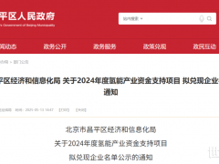 21家氫企入選！北京昌平公示2024年氫能產業(yè)資金支持項目企業(yè)名單