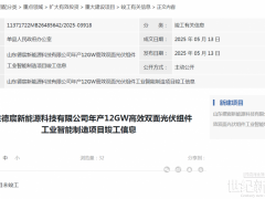 總投資13億！山東12GW光伏項(xiàng)目延期