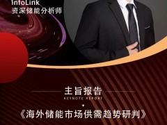 嘉賓 | InfoLink 資深儲能分析師宋忠鉻 出席第十屆世紀(jì)光伏大會并演講